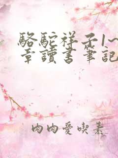 骆驼祥子1~6章读书笔记