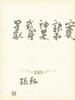 星武神诀安雪云献身是第几章