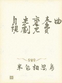 月光变奏曲的电视剧免费