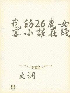 我的26岁女房客小说在线观看免费