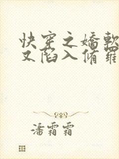 快穿之娇软女配又陷入修罗场了全文免费阅读