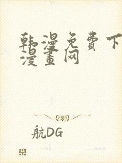 韩漫免费下拉式漫画网