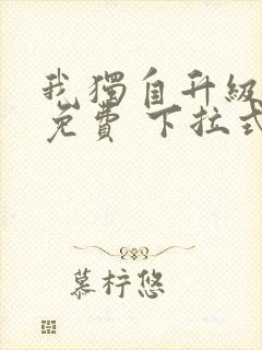 我独自升级漫画免费 下拉式