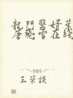 龙门医婿叶不凡唐飞雪在线阅读