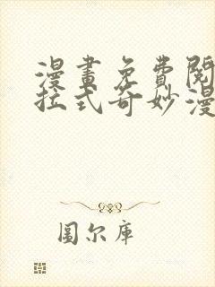 漫画免费阅读下拉式奇妙漫画