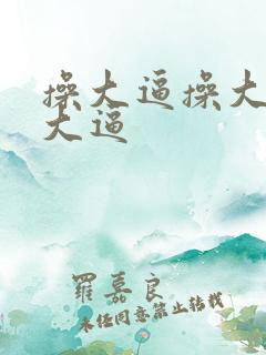 操大逼操大逼操大逼