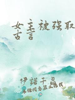 女主被强取豪夺古言