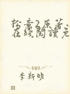 松意2原著小说在线阅读免费