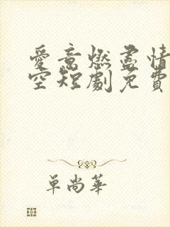 爱意燃尽情深成空短剧免费观看