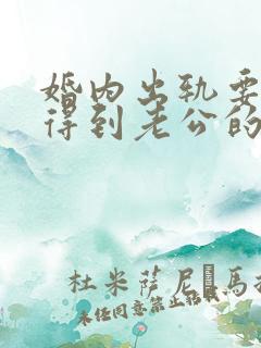 婚内出轨要怎样得到老公的原谅