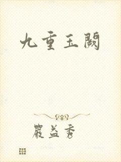 九重玉阙