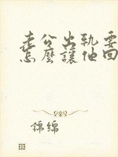 老公出轨要离婚怎么让他回心转意