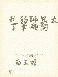 我的师兄太稳健了笔趣阁