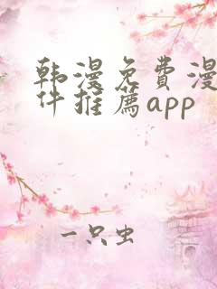 韩漫免费漫画软件推荐app