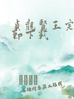 贞观贤王完整章节下载