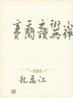 玄天之术小说免费阅读无弹窗最新章节