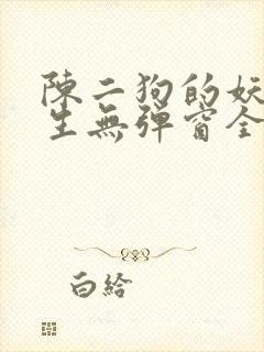 陈二狗的妖孽人生无弹窗全文免费阅读