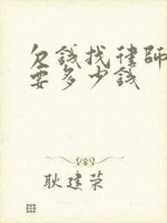 欠钱找律师起诉要多少钱