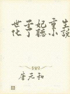 世子妃重生后黑化了听小说