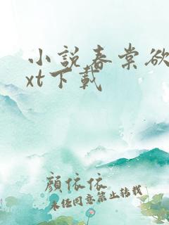 小说春棠欲醉txt下载