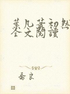 叶凡萧初然免费全文阅读