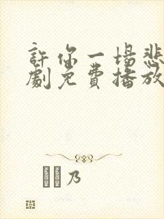 许你一场悲欢短剧免费播放