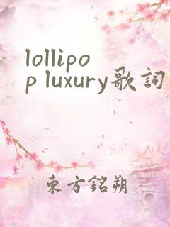lollipop luxury歌词翻译中文