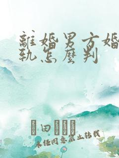 离婚男方婚内出轨怎么判