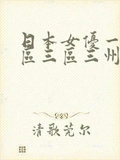 日本女优一区二区三区三州