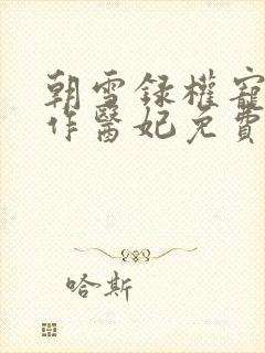 朝雪录权宠之仵作医妃免费完本