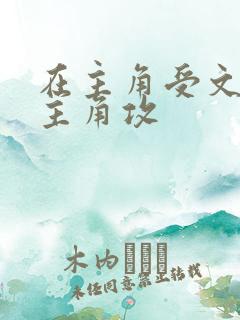 在主角受文里抢主角攻