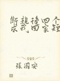 断亲后四个姐姐求我回家短剧全集免费