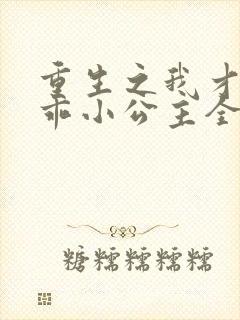 重生之我才是乖乖小公主全集