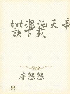 txt混沌天帝诀下载