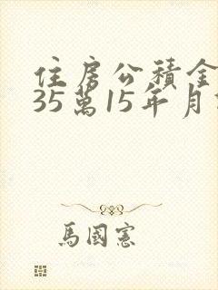 住房公积金贷款35万15年月供多少