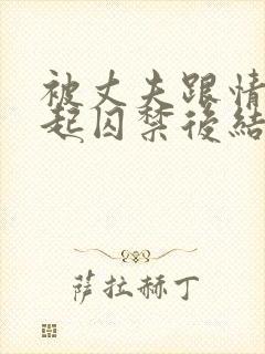 被丈夫跟情敌一起囚禁后结局