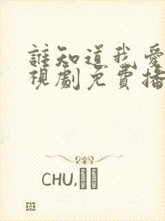 谁知道我爱你电视剧免费播放