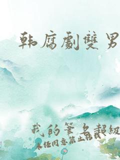 韩腐剧双男主剧