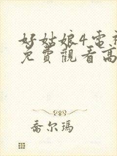 好姑娘4电视剧免费观看高清