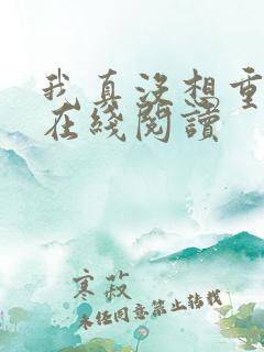 我真没想重生啊在线阅读