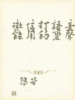 微信打语音电话能用的变声器