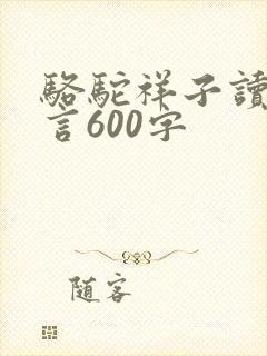 骆驼祥子读后感言600字
