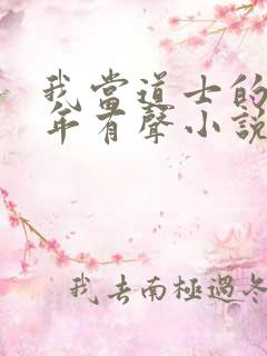 我当道士的那些年有声小说全集免费