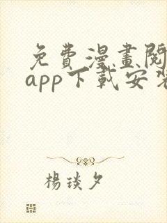 免费漫画阅读站app下载安装