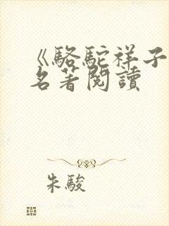 《骆驼祥子》 名著阅读