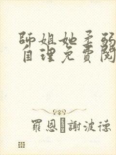 师姐她柔弱不能自理免费阅读