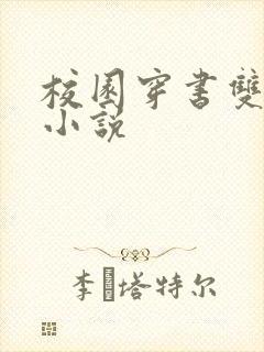 校园穿书双男主小说