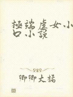 极端虐女小说重口小说