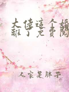 大佬这个婚我不离了免费阅读