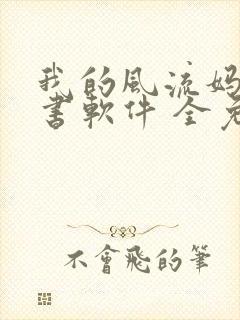 我的风流妈妈听书软件 全免费